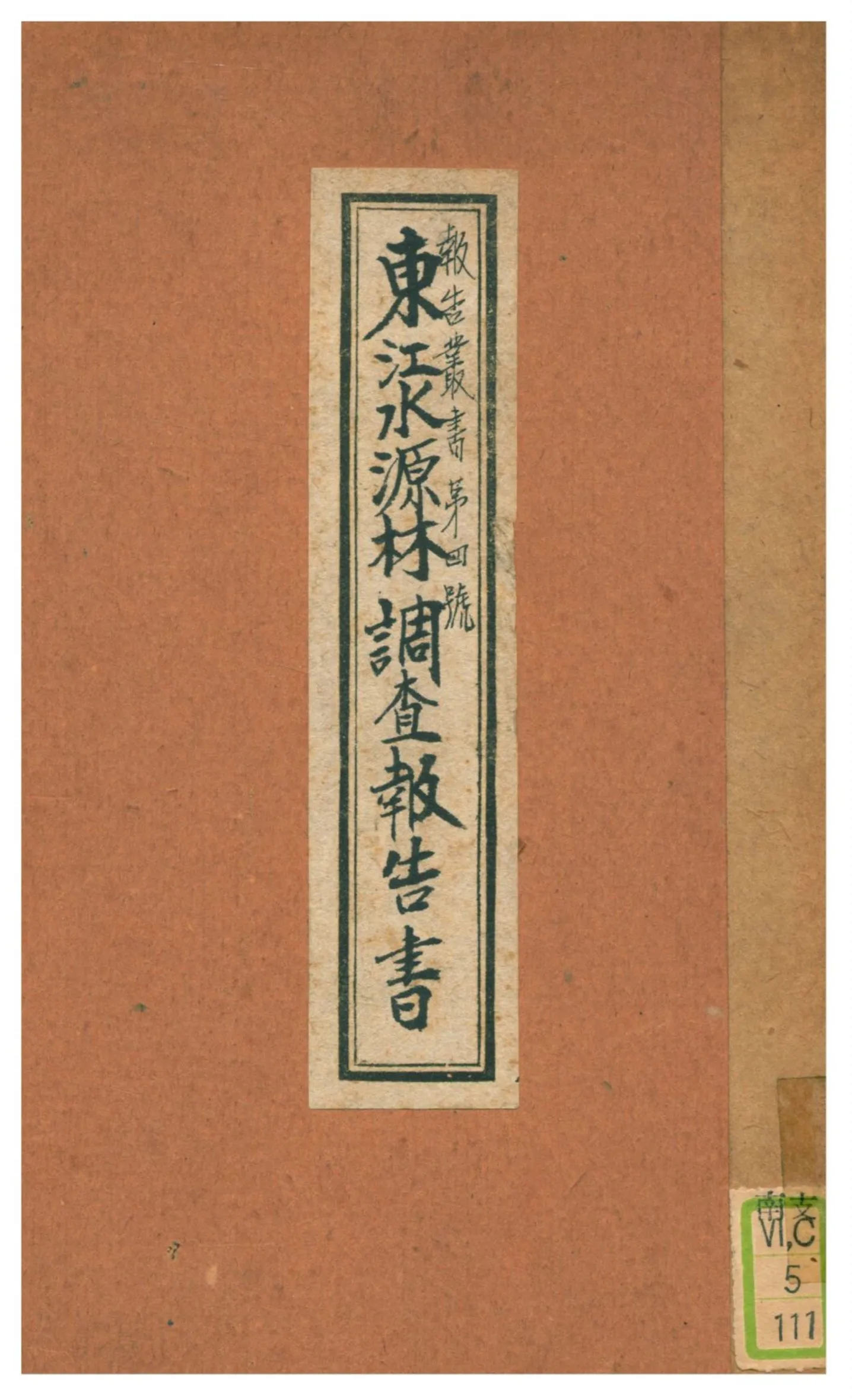 《東江水源林調查報告書》 作者:鄧彥華 1930年  PDF下载-汉笺公版书