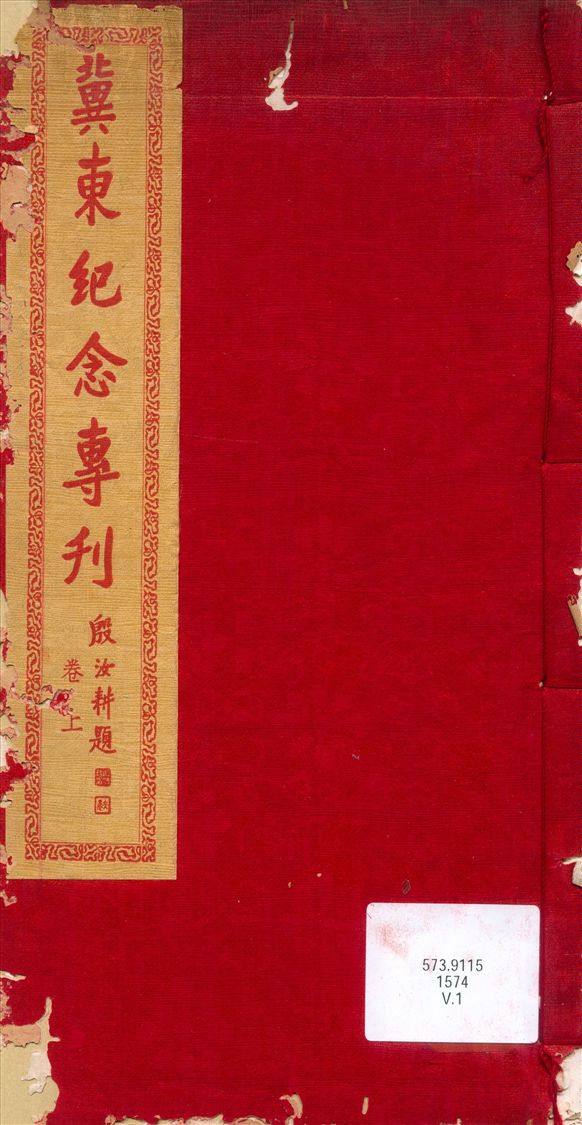 《冀東紀念專刊卷上》 作者:不詳 1936年  PDF下载-汉笺公版书