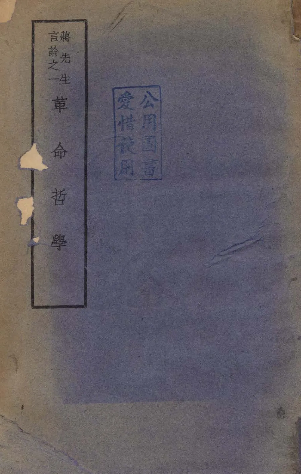 《革命哲學》 作者:蔣中正著 1933年  PDF下载-汉笺公版书