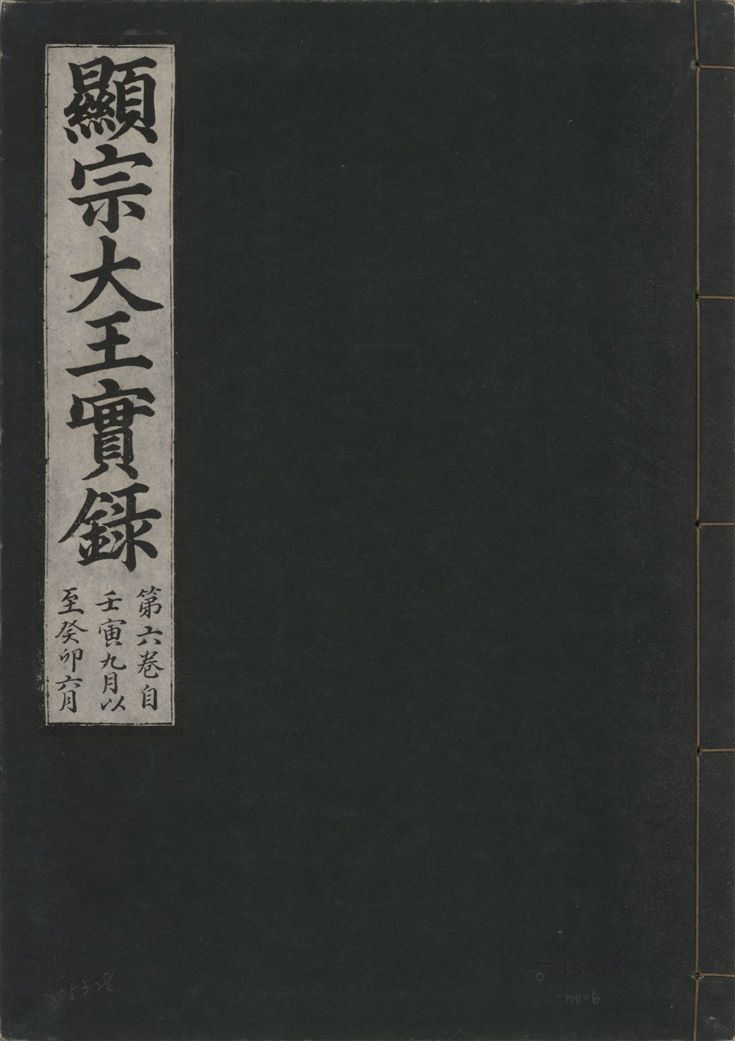 《顯宗大王實錄 v.20 no.6》 作者:著者不詳 1931年  PDF下载-汉笺公版书