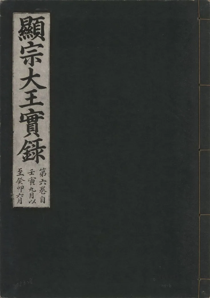 《顯宗大王實錄 v.20 no.6》 作者:著者不詳 1931年  PDF下载-汉笺公版书