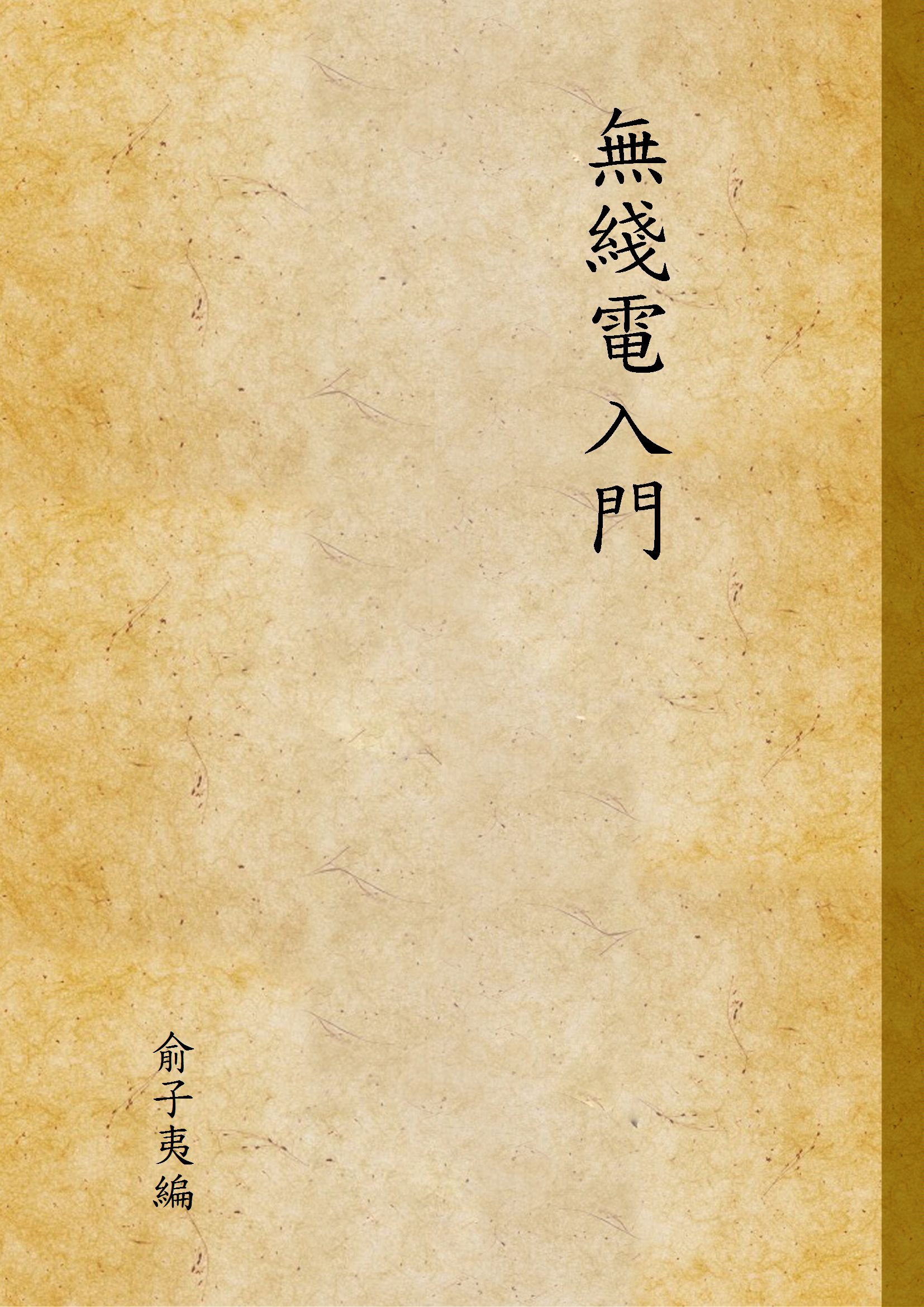 《無綫電入門 v.1》 作者:俞子夷編 1946年  PDF下载-汉笺公版书