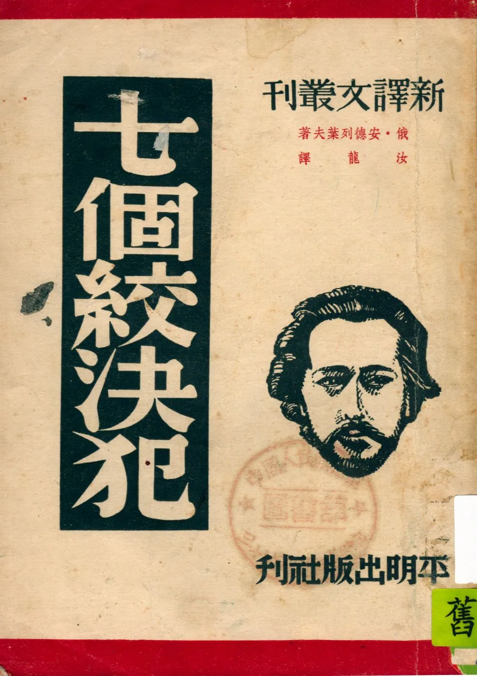 《七個絞決犯》 作者:(俄)安德列葉夫著 ; 汝龍譯 1949年  PDF下载-汉笺公版书