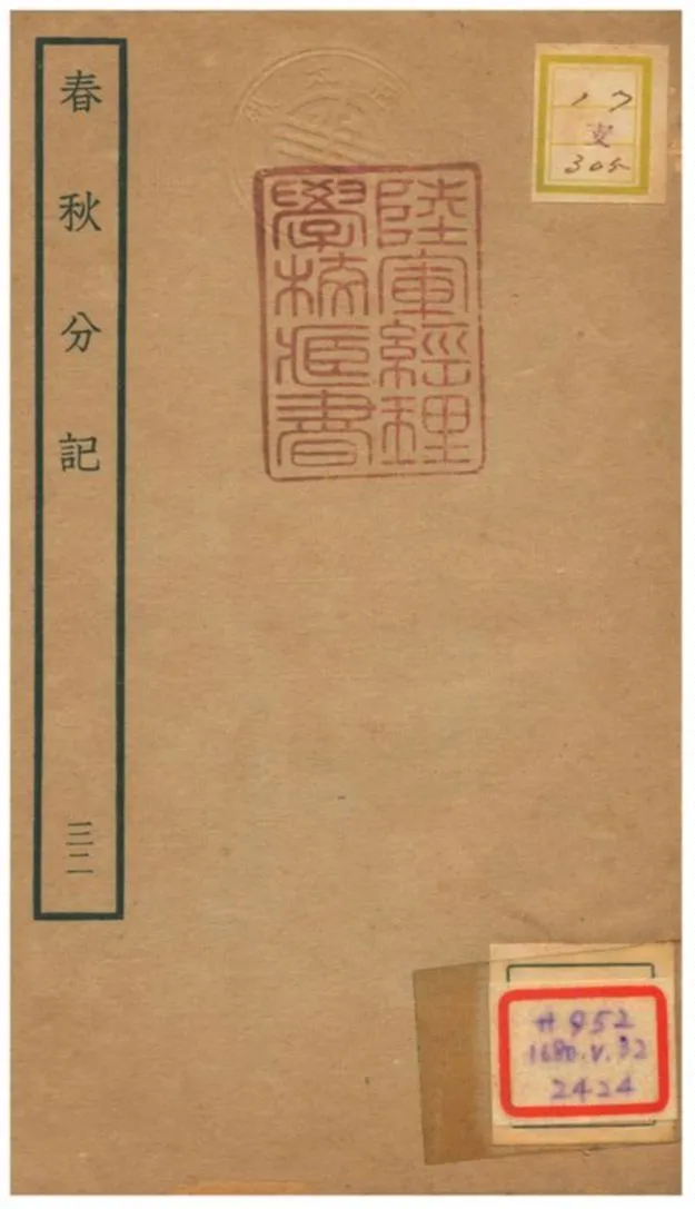 春秋分記 不詳年 作者:程公說撰 PDF下载-汉笺公版书