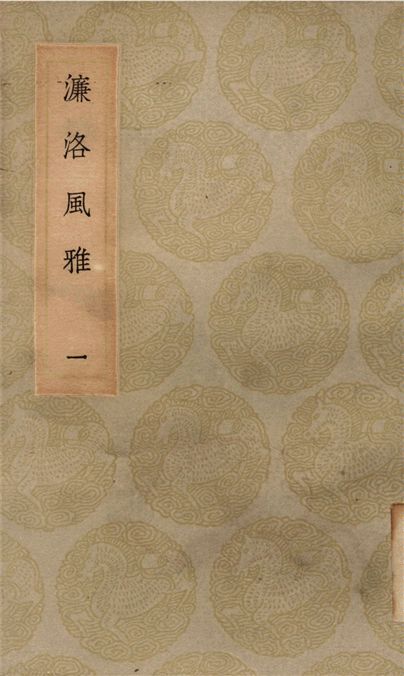 《濂洛風雅(一)》 作者:張伯行 1935年  PDF下载-汉笺公版书