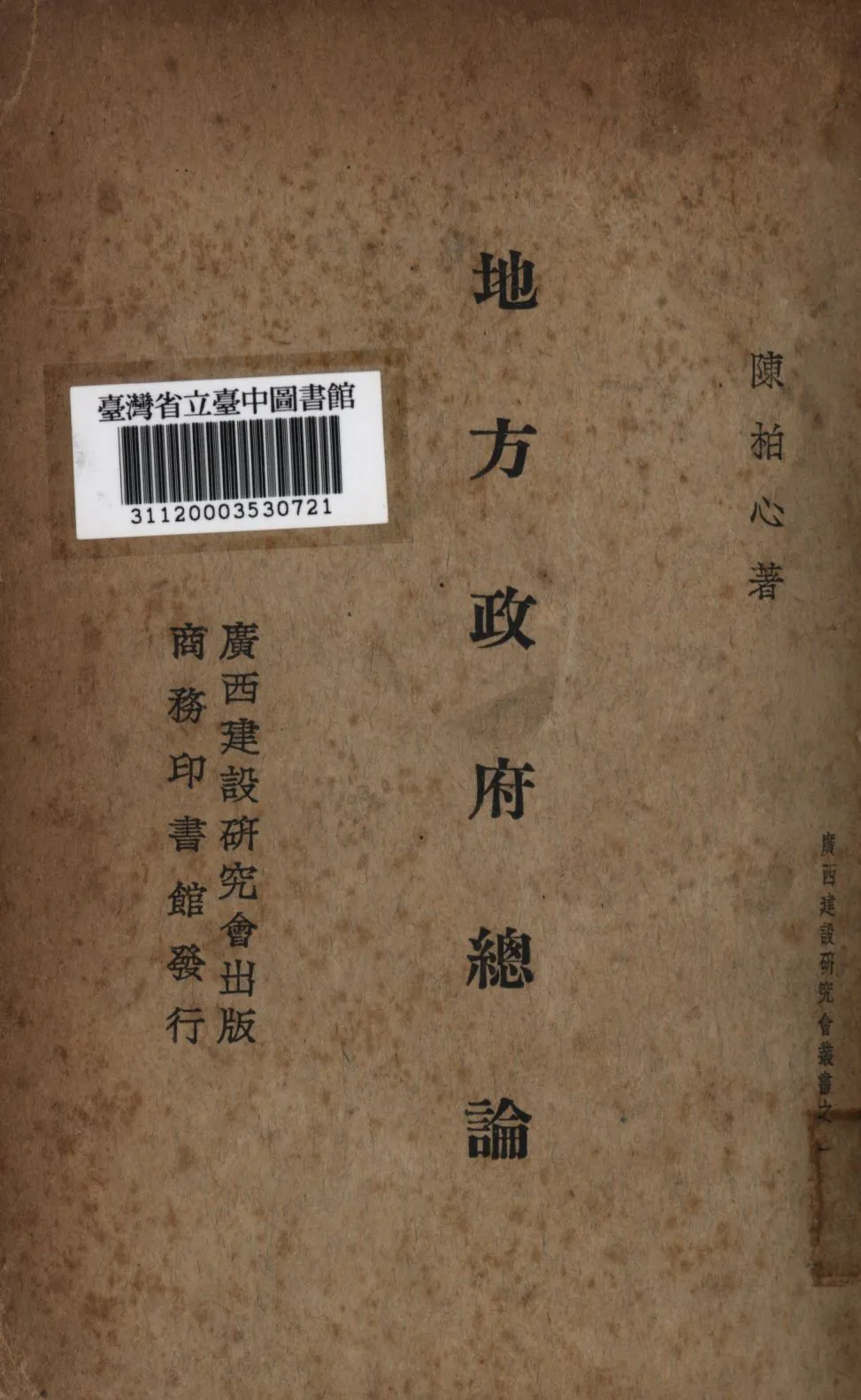 《地方政府總論》 作者:陳柏心撰; 1939年  PDF下载-汉笺公版书