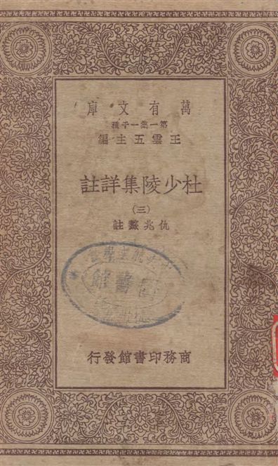 《杜少陵集詳註 v.3》 作者:[(唐)杜甫撰] ; 仇兆驁註 19--?年  PDF下载-汉笺公版书