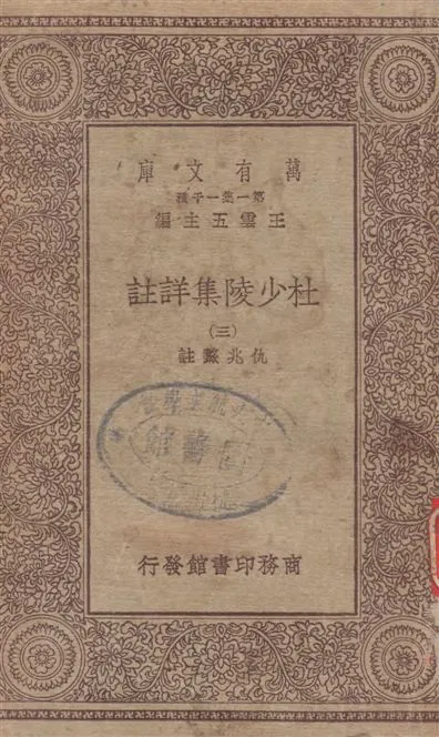 《杜少陵集詳註 v.3》 作者:[(唐)杜甫撰] ; 仇兆驁註 19--?年  PDF下载-汉笺公版书