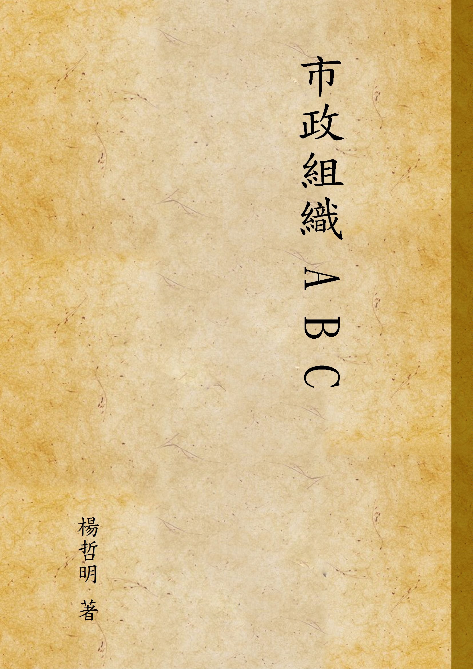 《市政組織 A B C》 作者:楊哲明 著 1930年  PDF下载-汉笺公版书