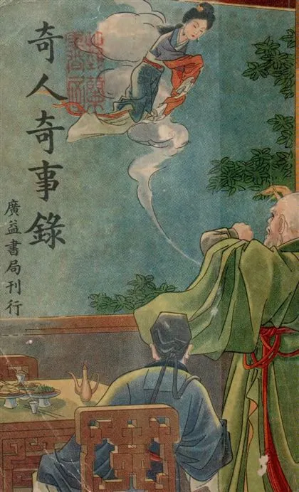 《奇人奇事錄》 作者:紅綃著 1946年  PDF下载-汉笺公版书