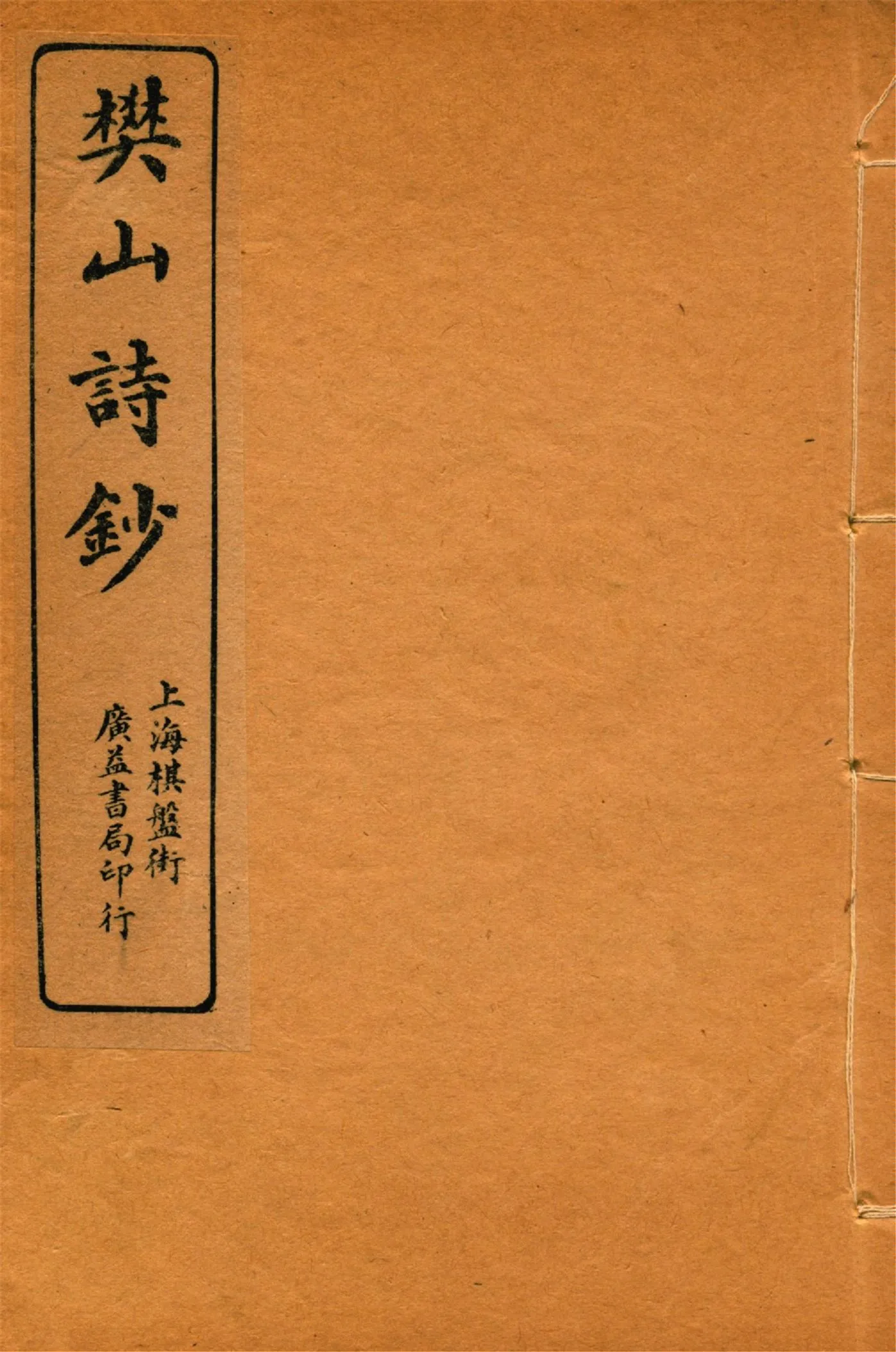 《樊山詩文集 v.4》 作者:樊雲門著 1912年  PDF下载-汉笺公版书
