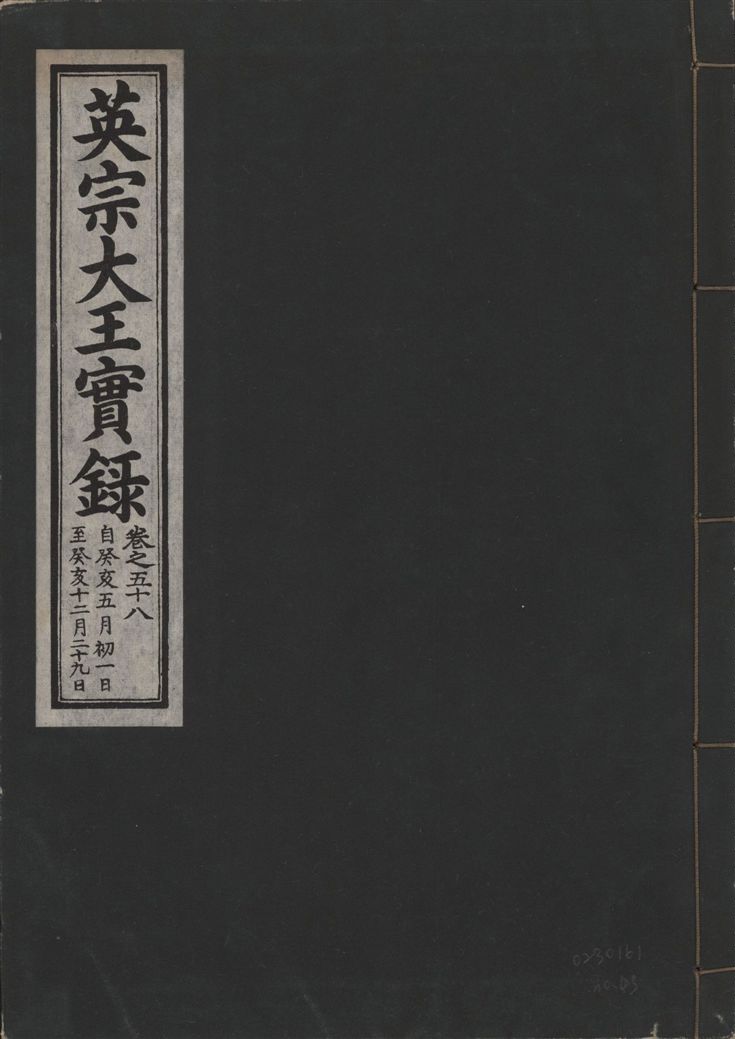 《英宗大王實錄 v.25 no.43》 作者:著者不詳 1932年  PDF下载-汉笺公版书