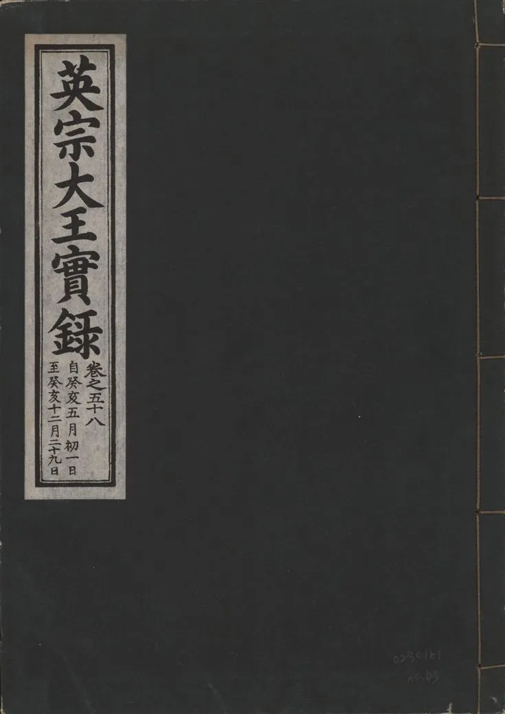 《英宗大王實錄 v.25 no.43》 作者:著者不詳 1932年  PDF下载-汉笺公版书