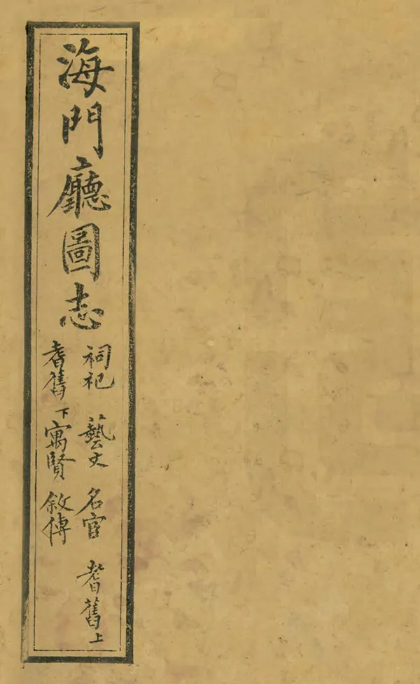 《海門廳圖志》编撰：刘文澈 清光緒26年[1900] PDF下载-汉笺公版书