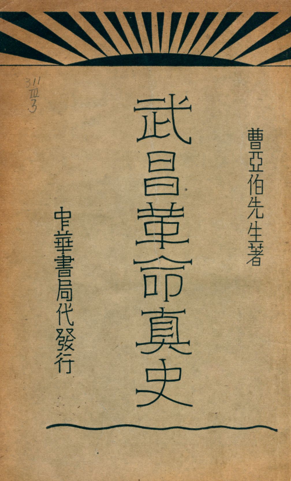 《武昌革命真史 下 [v.2]》 作者:曹亞伯著 1930年  PDF下载-汉笺公版书