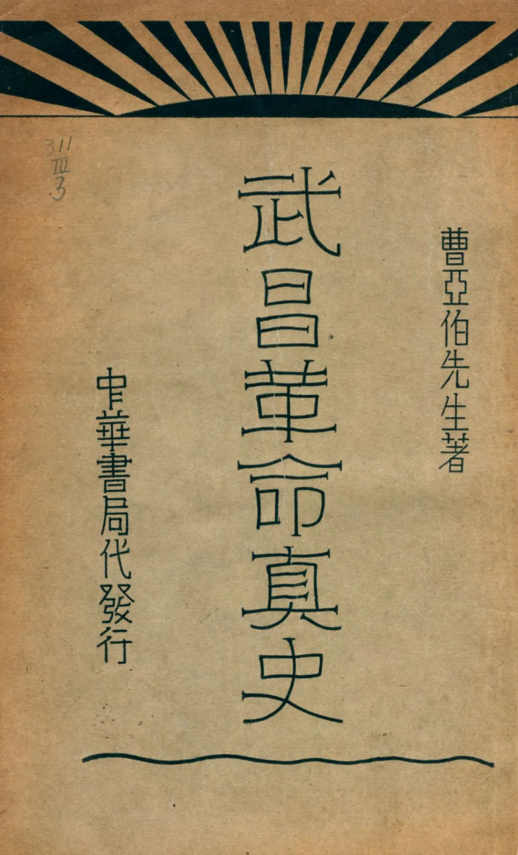 《武昌革命真史 下 [v.2]》 作者:曹亞伯著 1930年  PDF下载-汉笺公版书