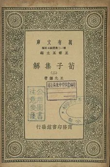 《荀子集解 二》 作者:王先謙著 1939年  PDF下载-汉笺公版书