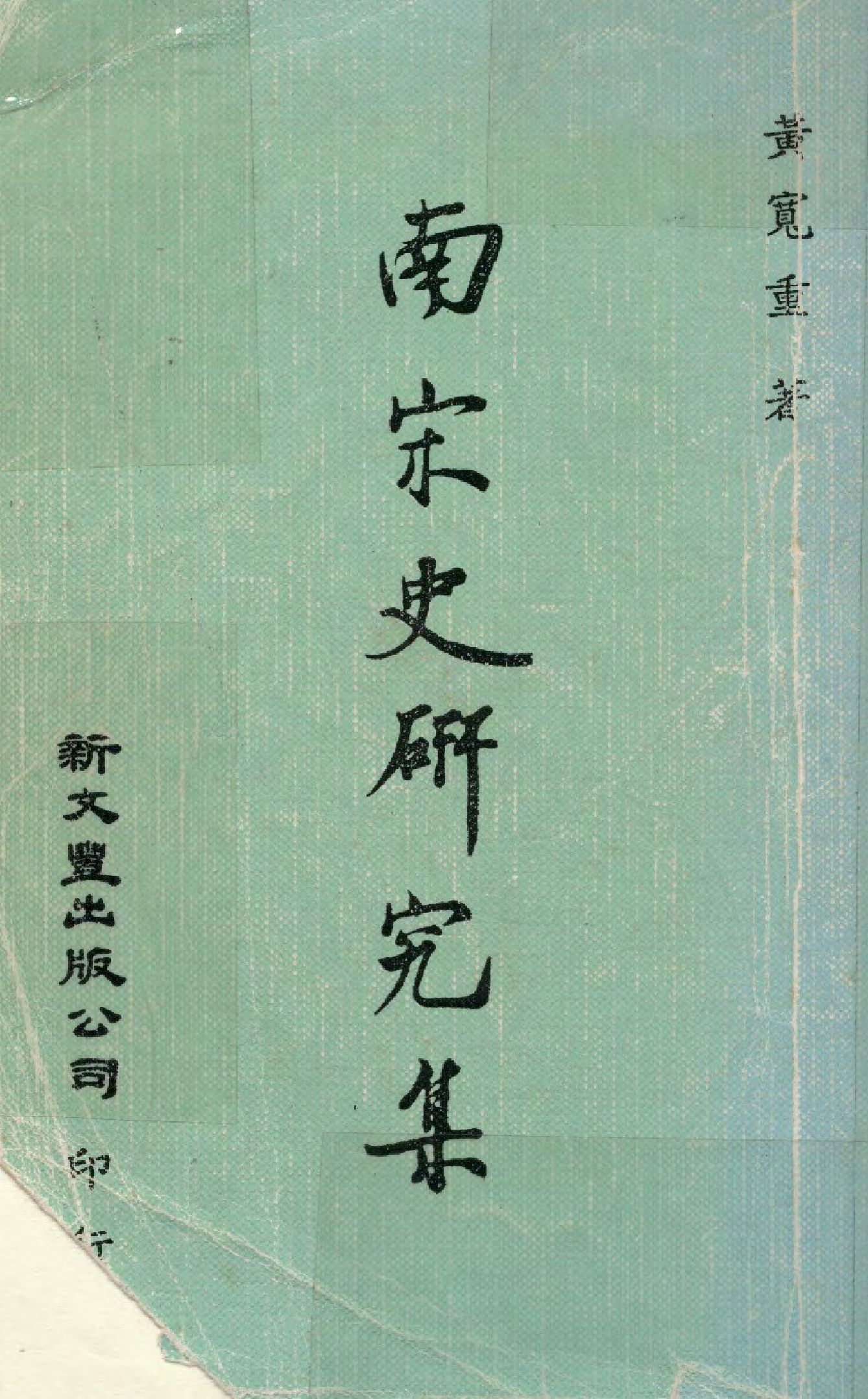 《南宋史研究集》 作者:黃寬重著  1985年  PDF下载-汉笺公版书
