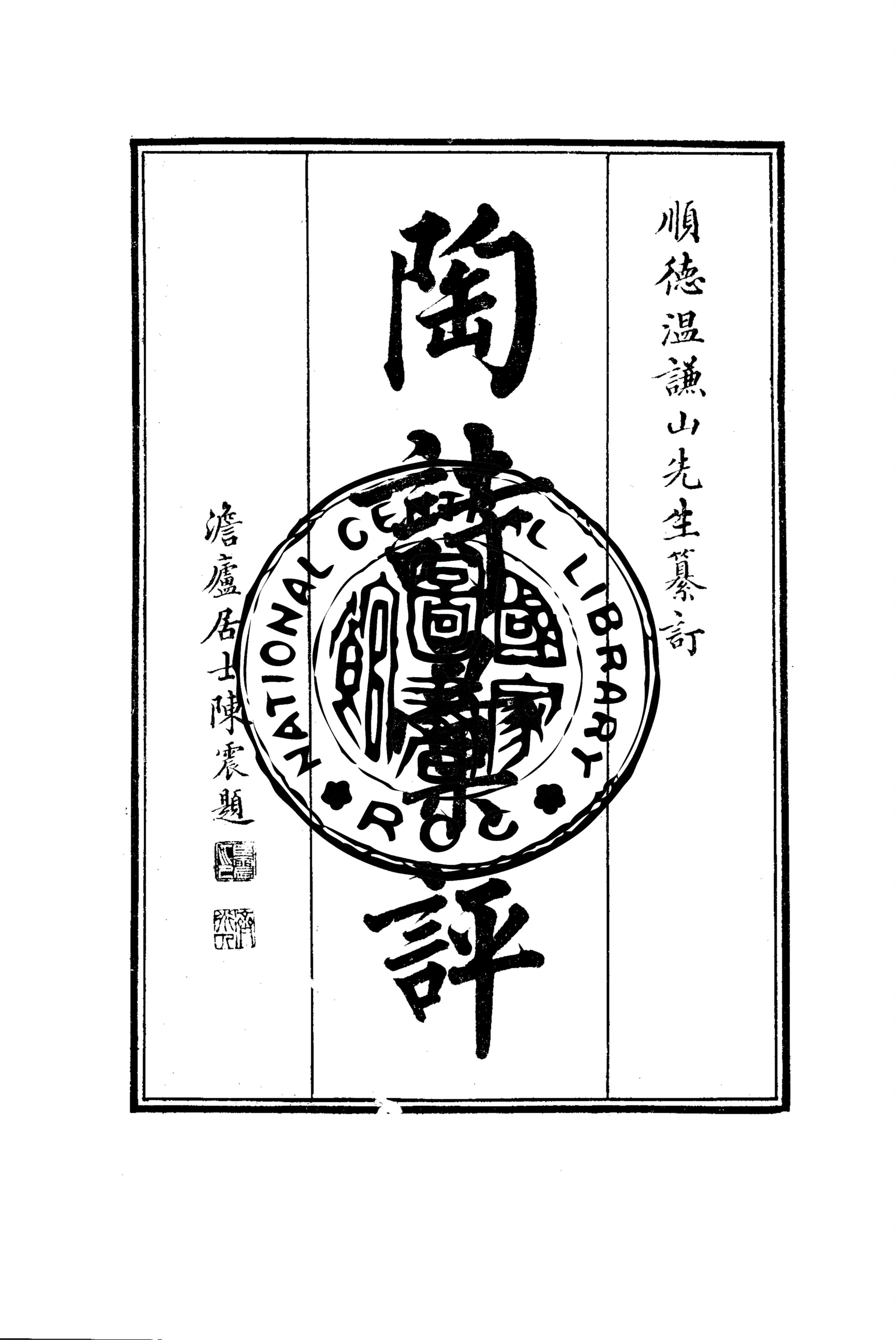 《陶詩彙評 四卷 v.1》 作者:(清)溫謙山纂訂 1925年  PDF下载-汉笺公版书