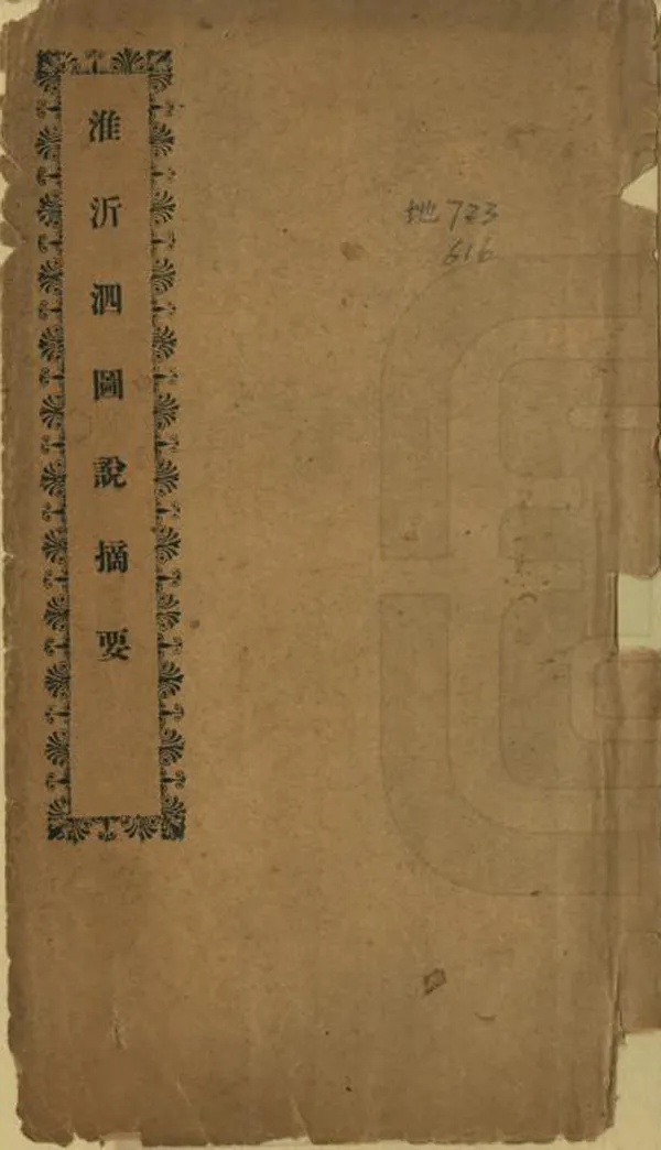 《淮沂泗圖說摘要》编撰：谈礼成 民國2年[1913] PDF下载-汉笺公版书
