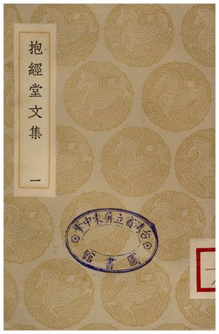 《抱經堂文集(一)》 作者:盧文弨 1935年  PDF下载-汉笺公版书