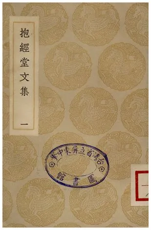 《抱經堂文集(一)》 作者:盧文弨 1935年  PDF下载-汉笺公版书