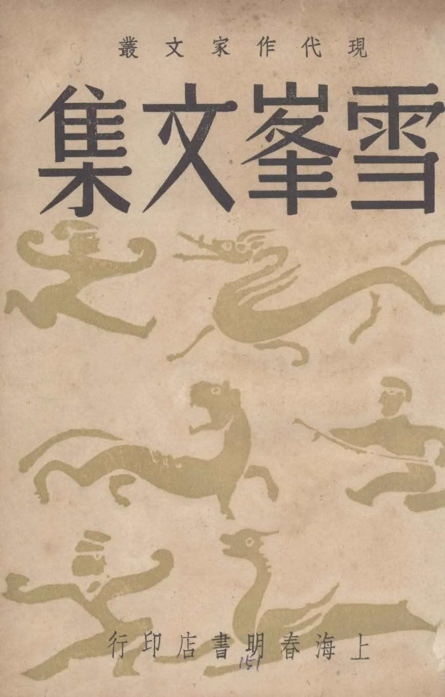 《雪峰文集》 作者:雪峰著 1948年  PDF下载-汉笺公版书