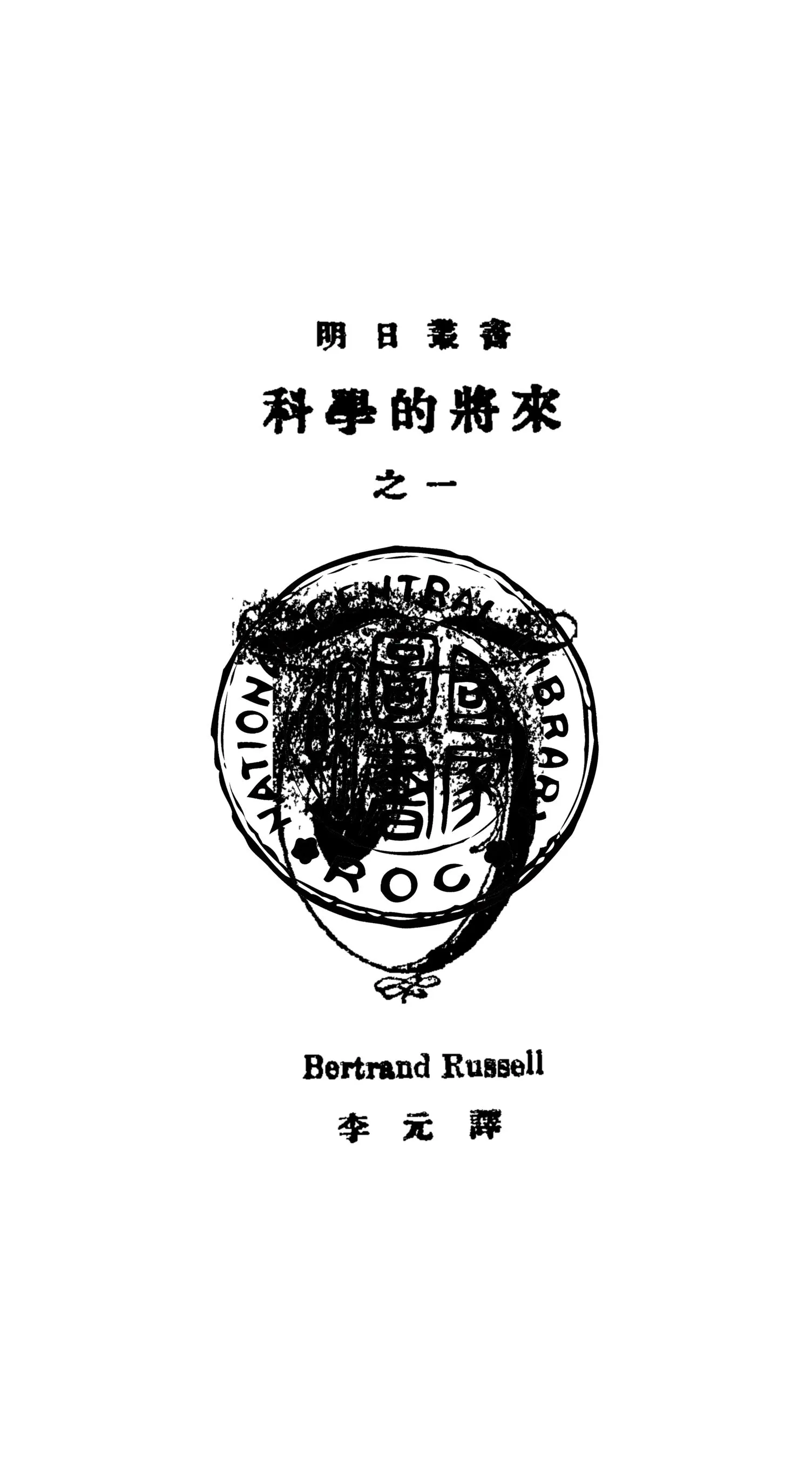 《科學的將來》 作者:Bertrand Russell作 ; 李元譯 1928年  PDF下载-汉笺公版书