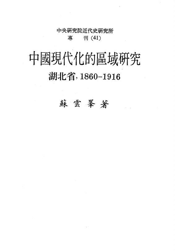 《中國現代化的區域研究》 作者:蘇雲峯著 1981年  PDF下载-汉笺公版书