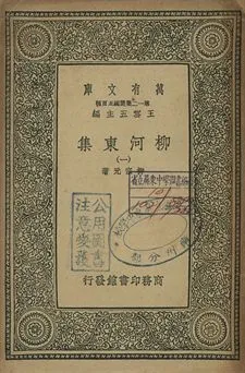 柳河東集 一 1939年 作者:柳宗元著 PDF下载-汉笺公版书