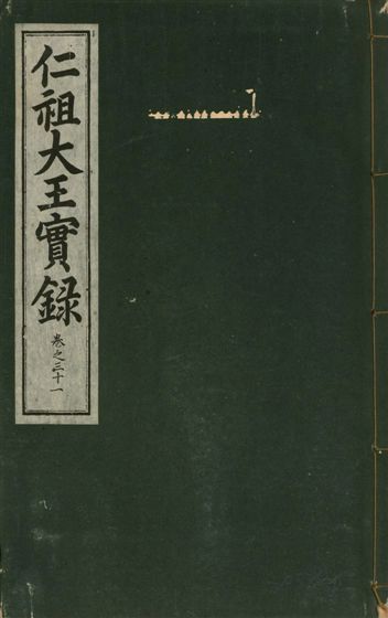 《仁祖大王實錄 五十卷 v.18 no.31》 作者:著者不詳 1931年  PDF下载-汉笺公版书