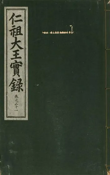 《仁祖大王實錄 五十卷 v.18 no.31》 作者:著者不詳 1931年  PDF下载-汉笺公版书