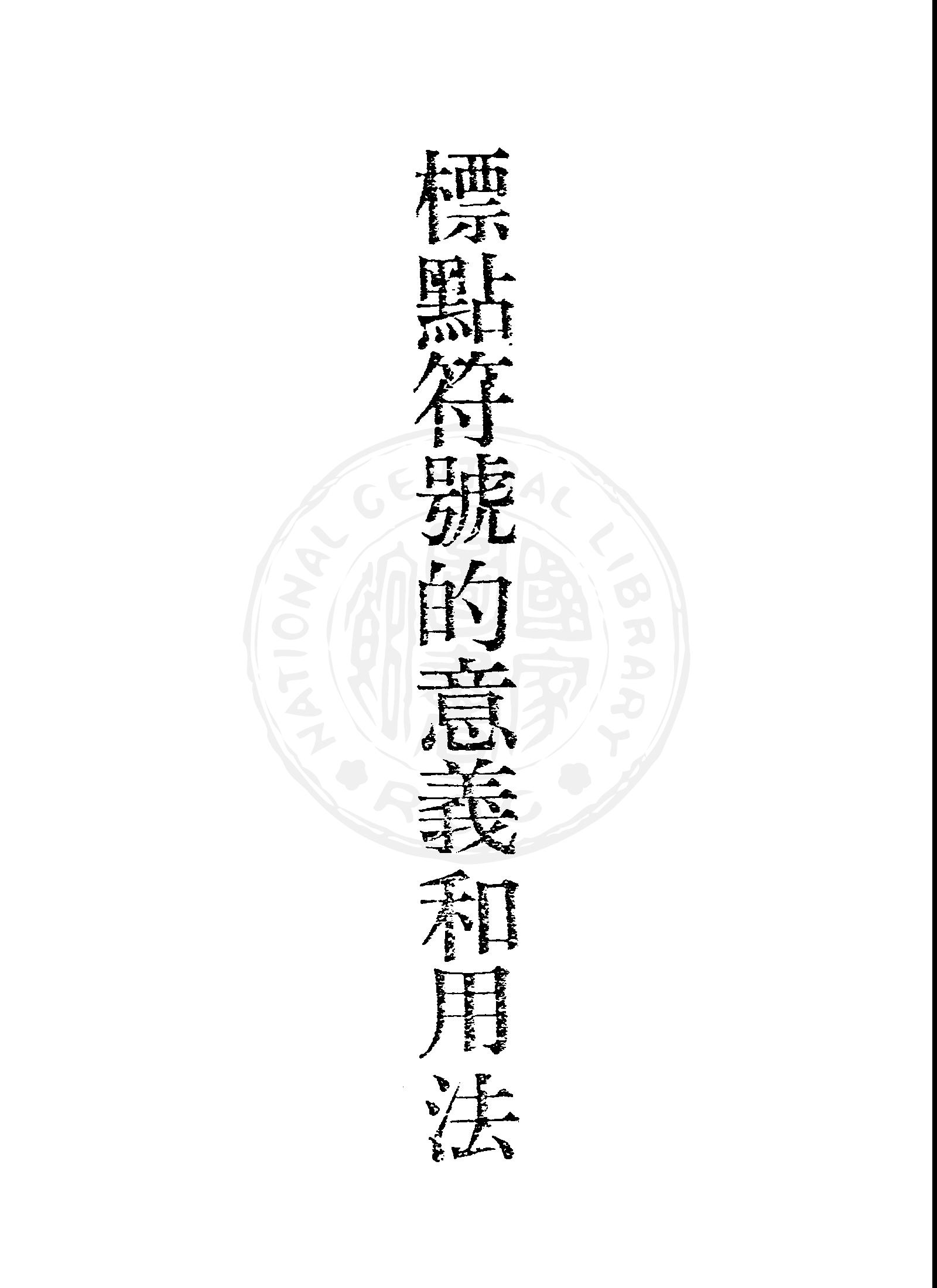 《標點符號的意義和用法》 作者:黃承燊編 1947年  PDF下载-汉笺公版书