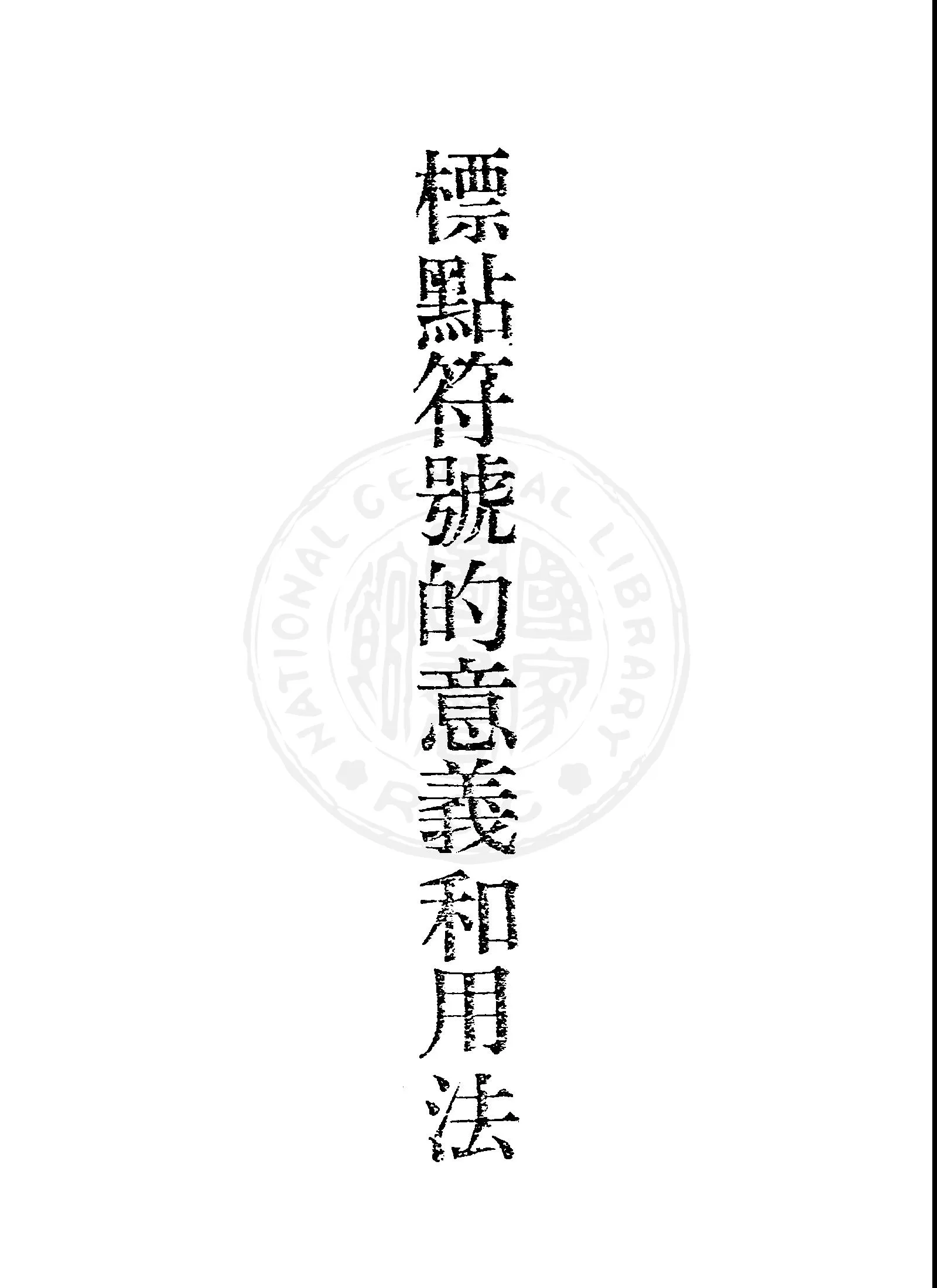 《標點符號的意義和用法》 作者:黃承燊編 1947年  PDF下载-汉笺公版书