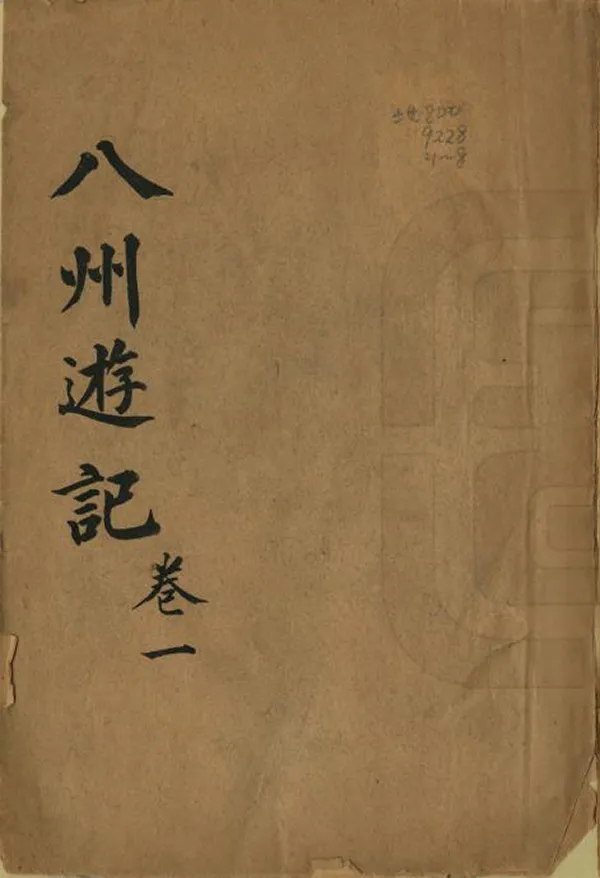 《八州遊記》编撰：洪叶生 民國間[1912-1949] PDF下载-汉笺公版书
