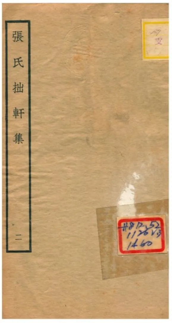 張氏拙軒集 不詳年 作者:張侃撰 PDF下载-汉笺公版书