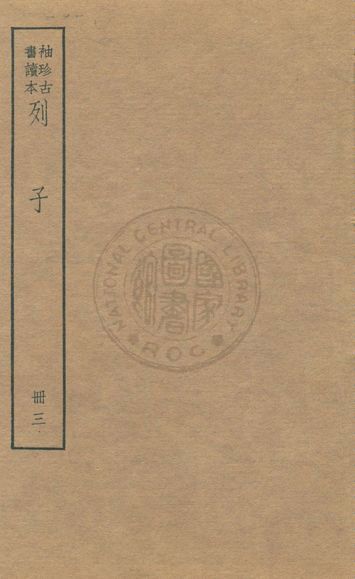 《老子 莊子 列子 v.8》 作者:著者不詳 1930年  PDF下载-汉笺公版书