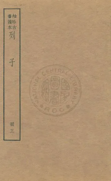 《老子 莊子 列子 v.8》 作者:著者不詳 1930年  PDF下载-汉笺公版书