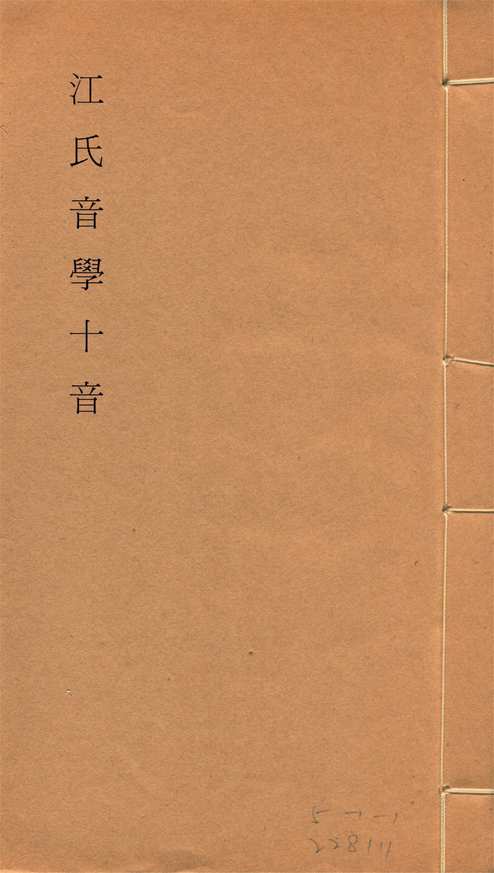 《江氏音學十書 v.7》 作者:(清)江有誥撰 1917?年  PDF下载-汉笺公版书