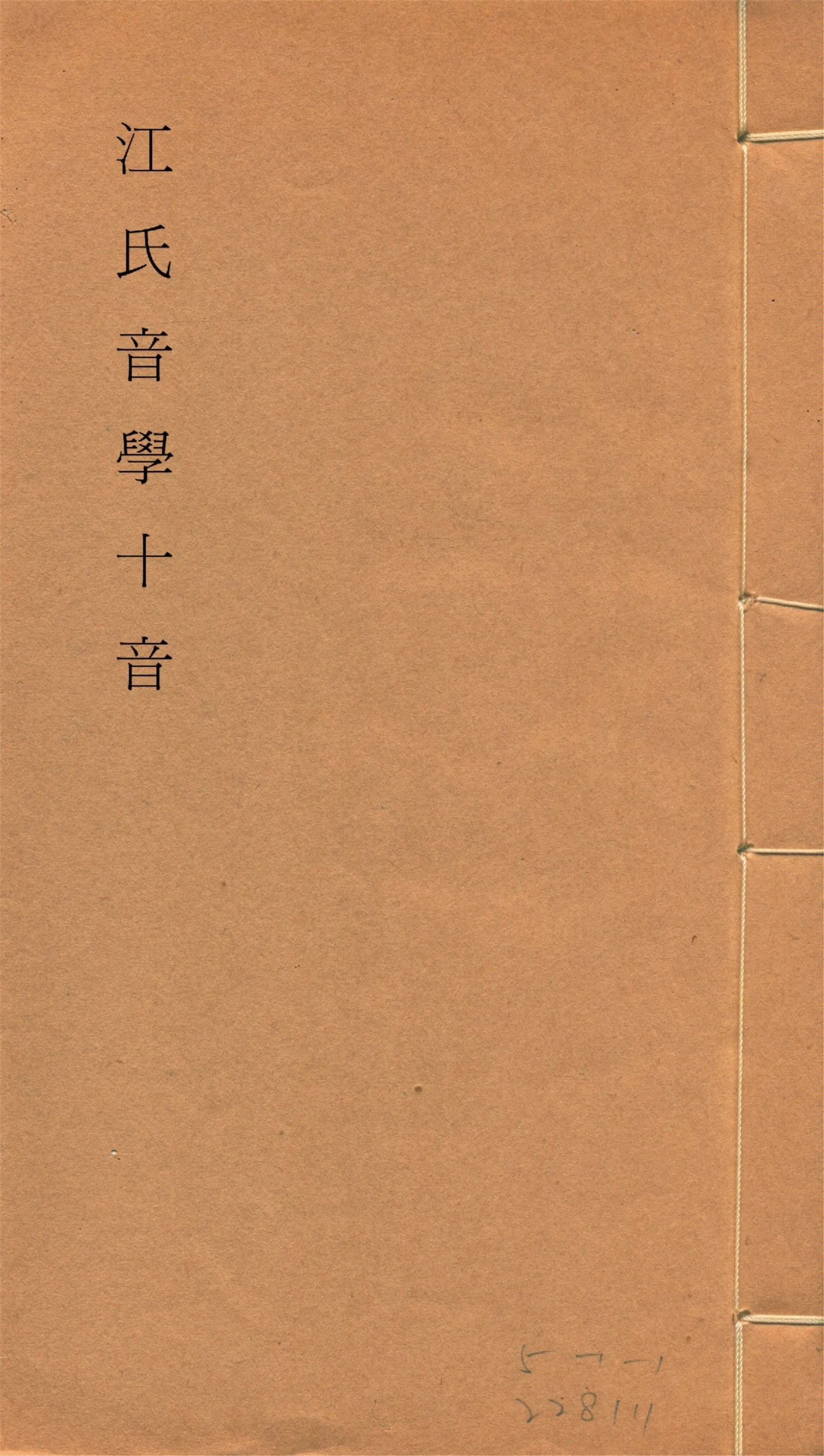 《江氏音學十書 v.7》 作者:(清)江有誥撰 1917?年  PDF下载-汉笺公版书