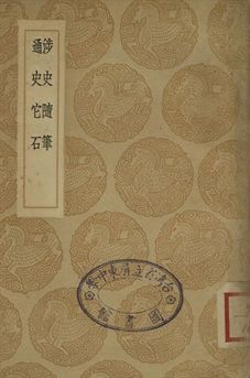 《涉史隨筆 . 通史他石》 作者:葛洪撰 . 仇俊卿撰 1936年  PDF下载-汉笺公版书