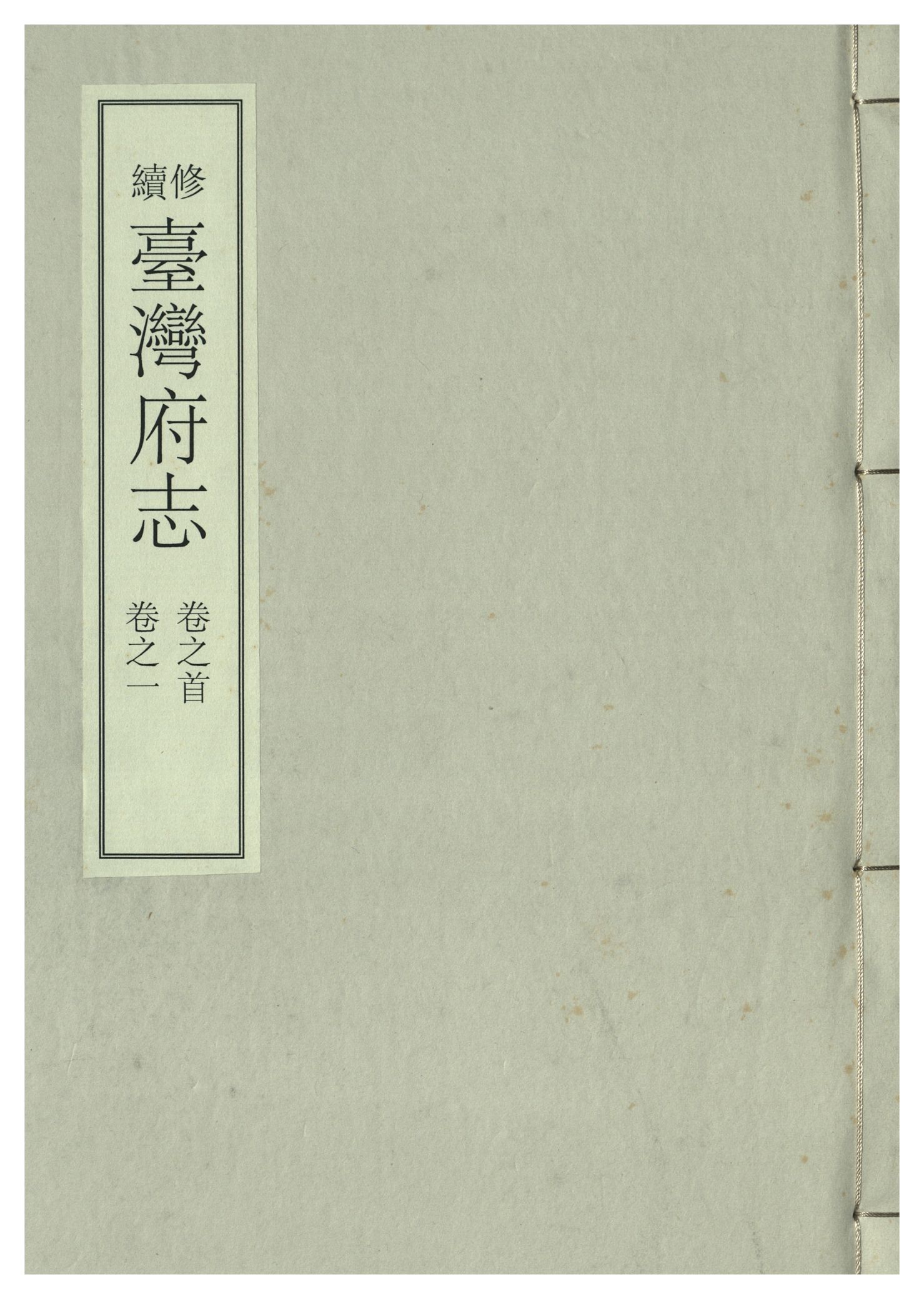 《續修臺灣府志 二十六卷, 卷首一卷 v.1》 作者:(清)余文儀，覺羅四明續修 年  PDF下载-汉笺公版书