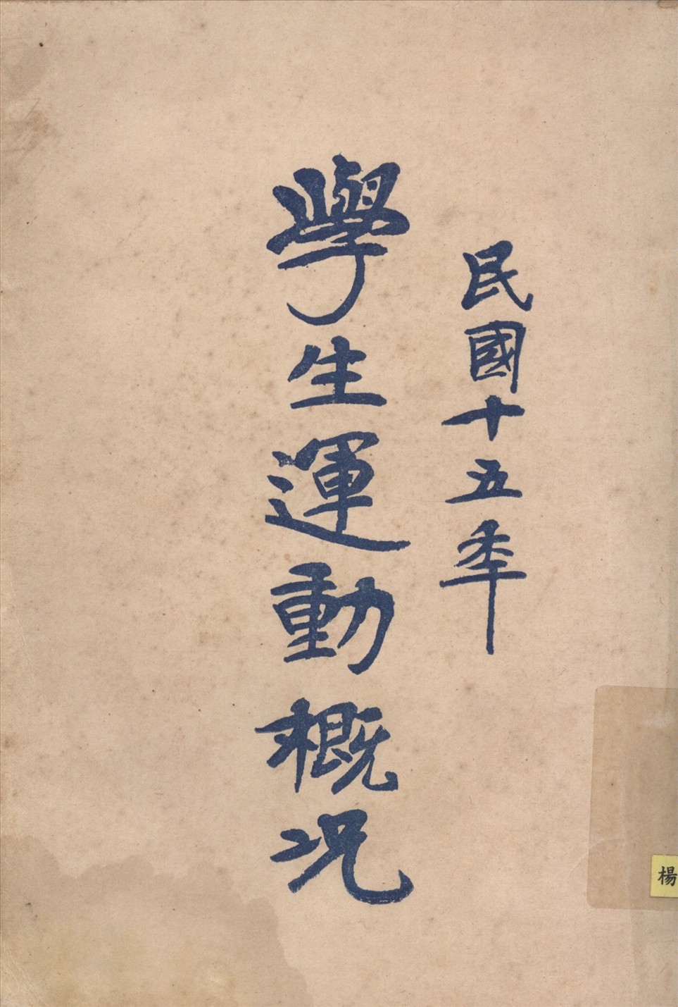 《民國十五年中國學生運動槪况》 作者:楊家銘著 1927年  PDF下载-汉笺公版书