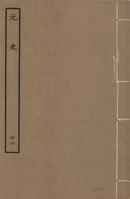 《明本元史 v.23 no.46》 作者:(明)宋濂等奉敕撰 1935年  PDF下载-汉笺公版书