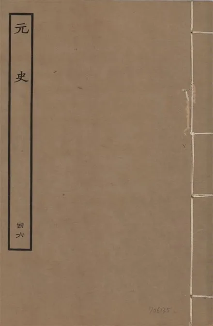 《明本元史 v.23 no.46》 作者:(明)宋濂等奉敕撰 1935年  PDF下载-汉笺公版书