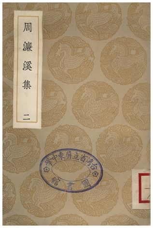 《周濂溪集(二)》 作者:周敦頤 1936年  PDF下载-汉笺公版书