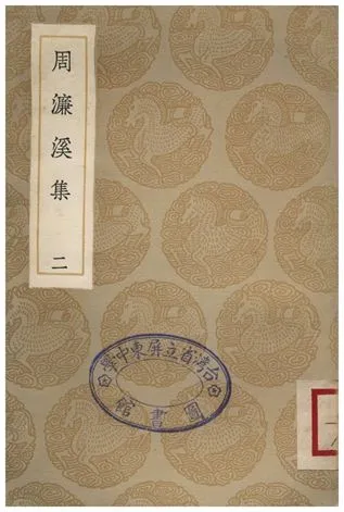《周濂溪集(二)》 作者:周敦頤 1936年  PDF下载-汉笺公版书