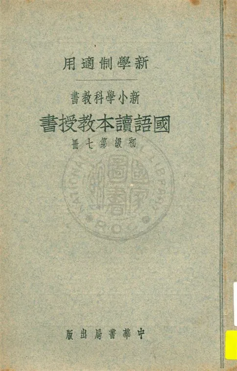 《國語讀本教授書 v.7》 作者:陳白, 張德騵, 顧相, 黃鐵崖編 ; 鄧慶瀾, 張相, 戴克敦, 劉傳厚校 1924年  PDF下载-汉笺公版书