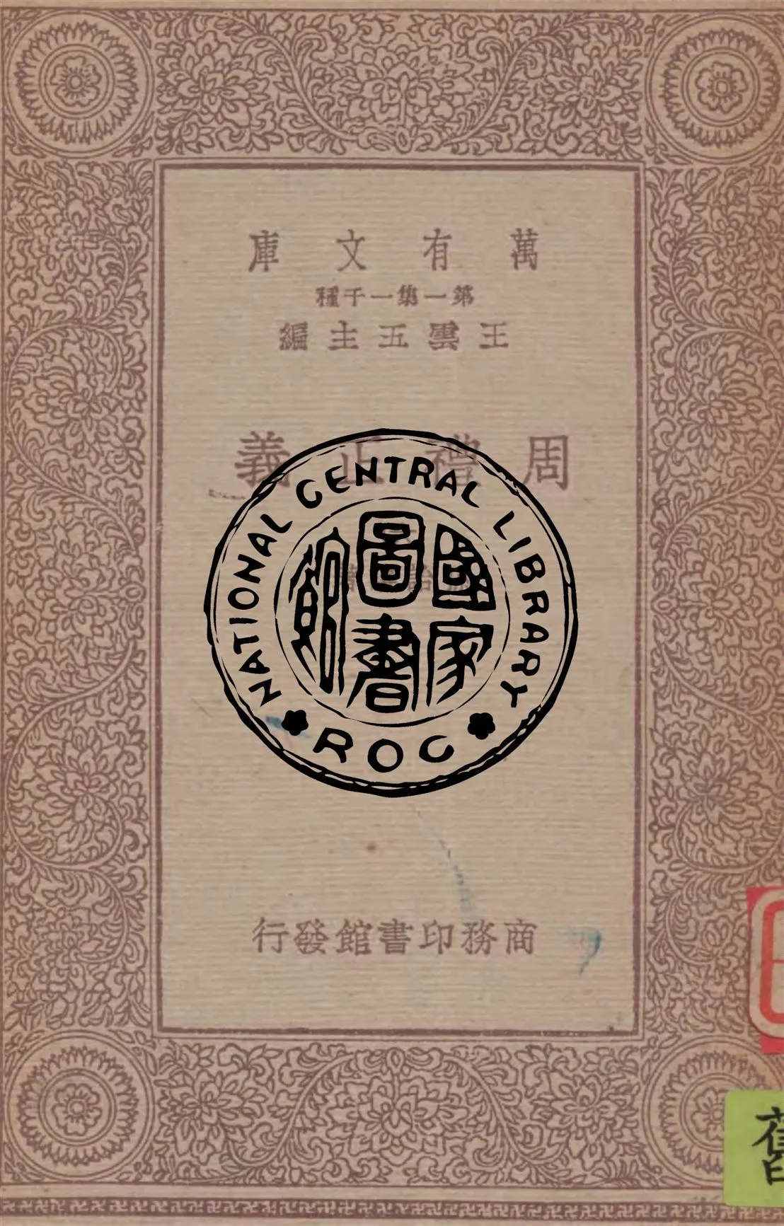 《周禮正義 v.6》 作者:孫詒讓著 1929年  PDF下载-汉笺公版书