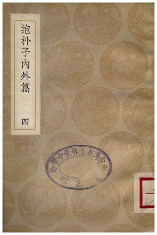 《抱朴子內外篇(四)》 作者:葛洪 1936年  PDF下载-汉笺公版书